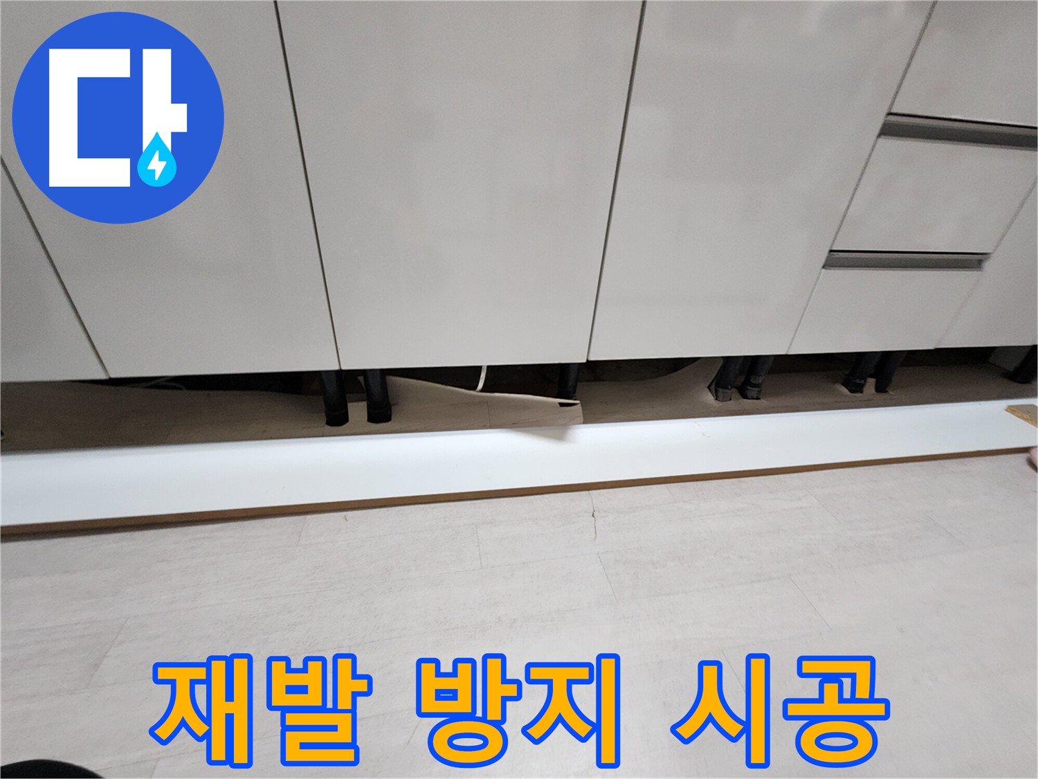 싱크대 천장 누수 - 석고보드 교체 후 누수 재발 방지 시공