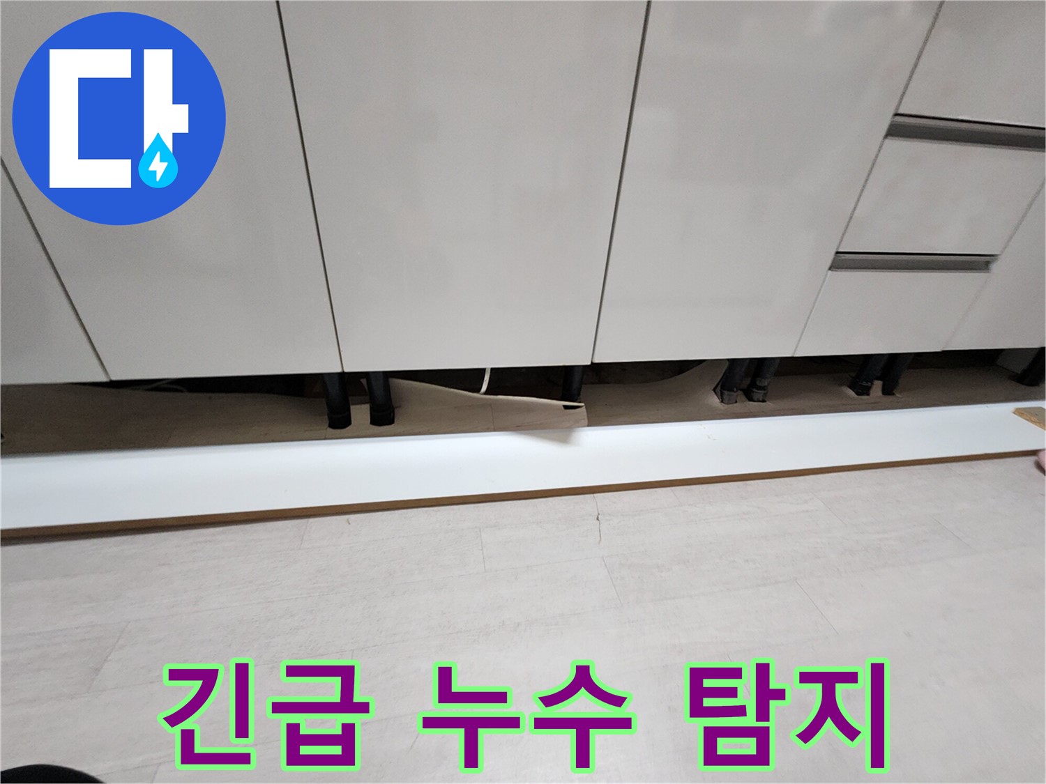 싱크대 천장 누수 - 석고보드 손상 확인 후 긴급 누수 탐지