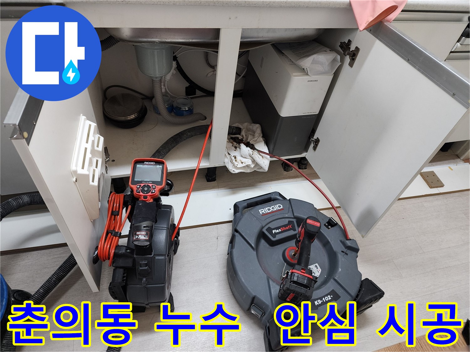 춘의동 현대아파트 - 배관 내시경으로 싱크대 누수 완벽 해결 - 안심 시공