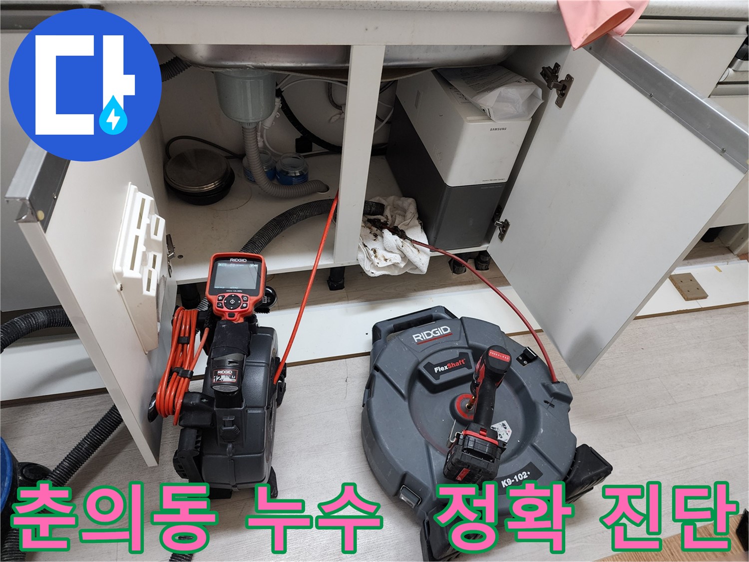 춘의동 현대아파트 - 배관 내시경으로 싱크대 누수 정확하게 진단