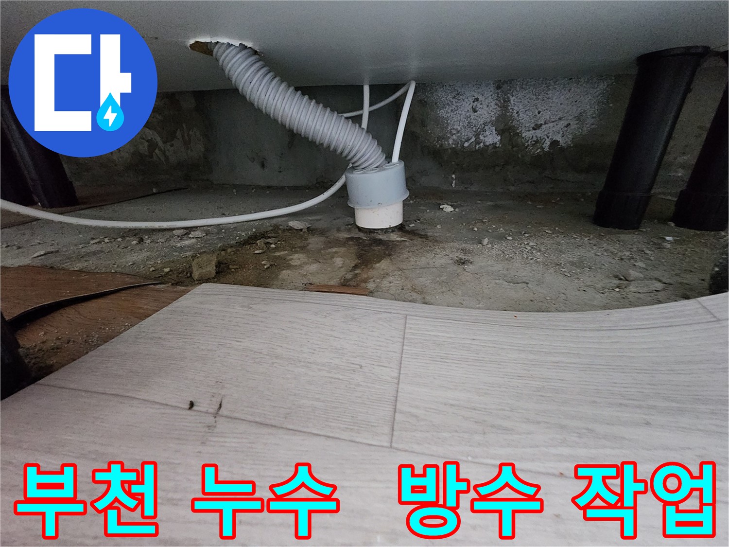 하수 배관 주변 방수 작업 - 습기 및 곰팡이 방지