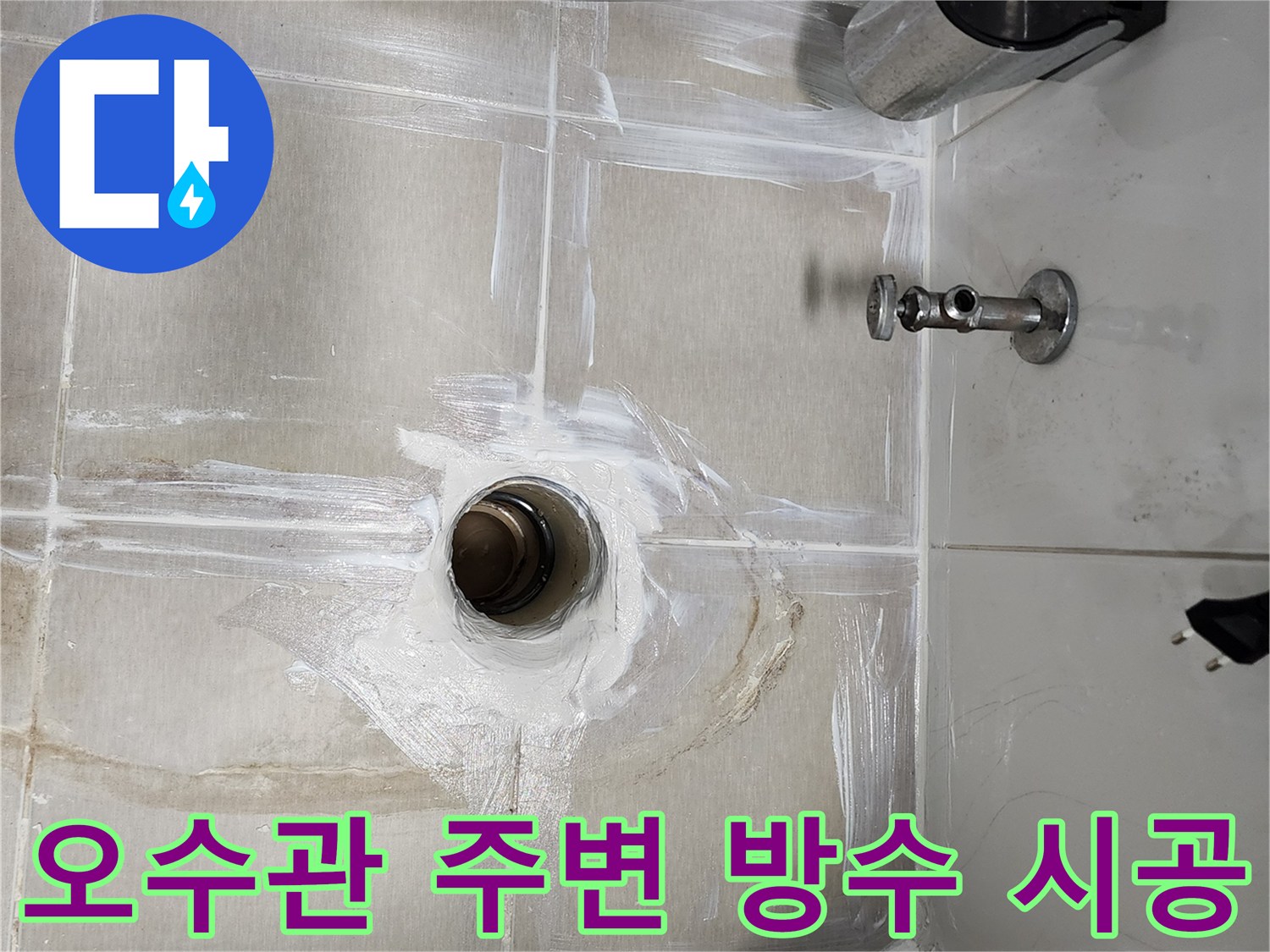 누수가 발생했던 - 배관 주변의 방수 보수 현장 모습