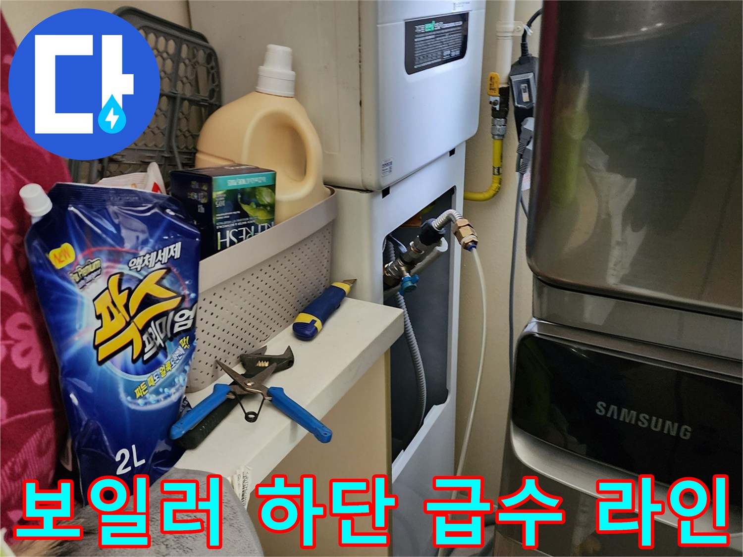 보일러 아래쪽 수도 연결 부위와 밸브 점검 상태