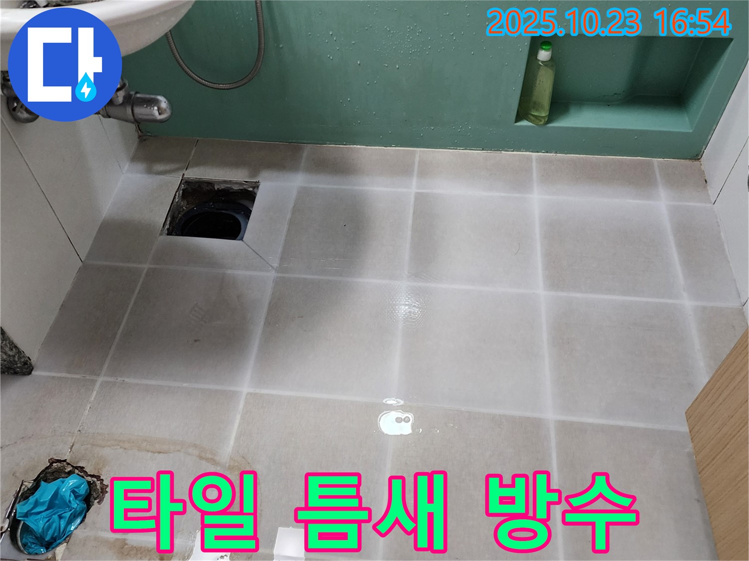 양주 욕실 하수구 주변 타일 틈새 누수 - 방수 재시공으로 누수 문제 완벽 해결