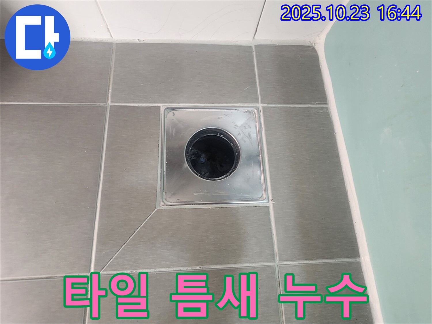 양주 은현면 욕실 타일 틈새 누수 - 꼼꼼한 실리콘 시공으로 누수 해결