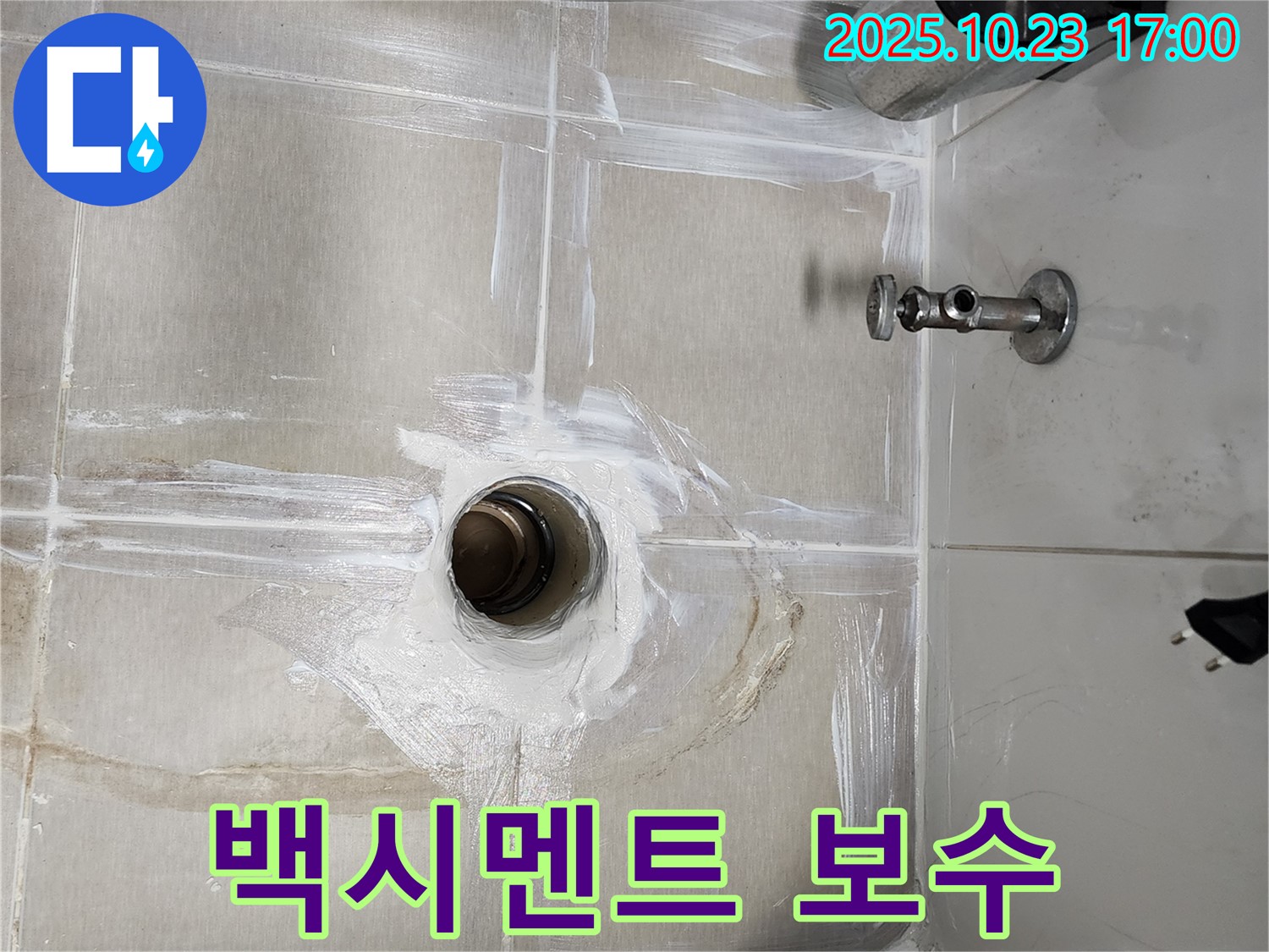 양주시 은현면 욕실 배수구 - 백시멘트 보수 및 곰팡이 제거