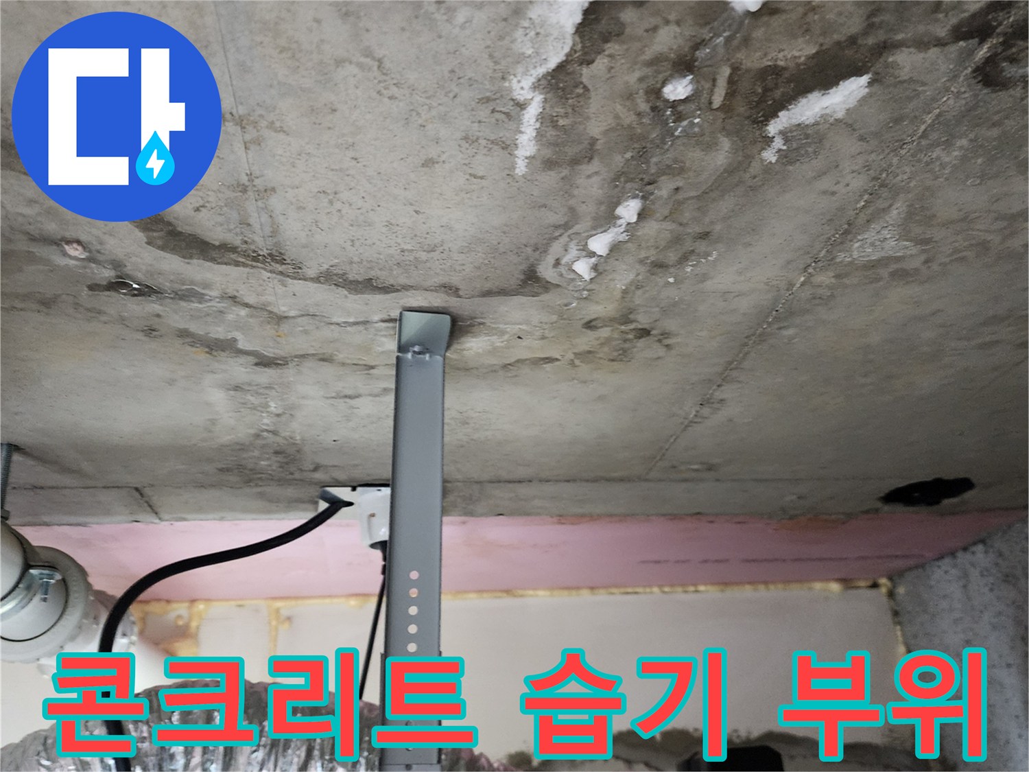 천장 콘크리트-습기 침투-백화 현상
