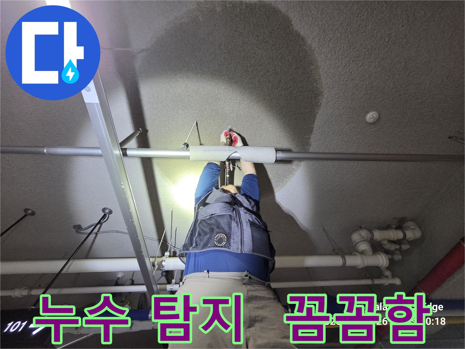 고양시 덕양구 강매동 누수 - 누수 탐지, 꼼꼼함이 생명