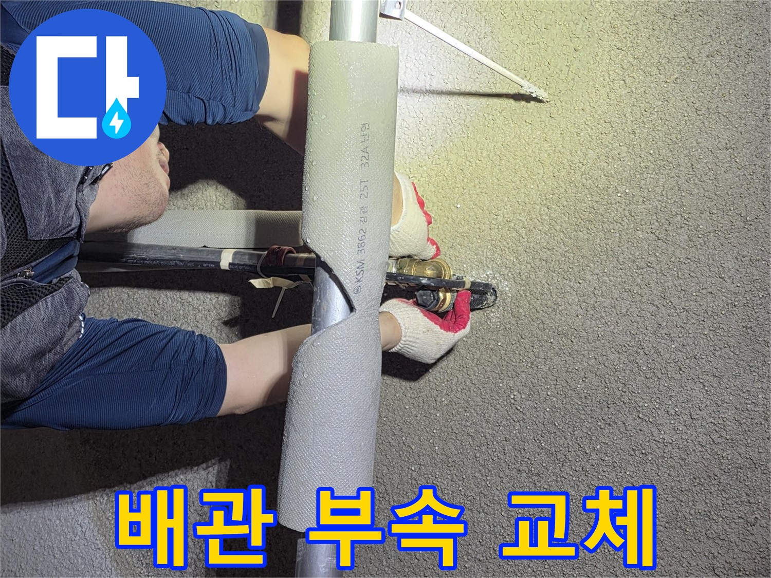 고양시 덕양구 고양동 누수 현장 - 낡은 배관 연결 부속을 새것으로 교체하는 작업