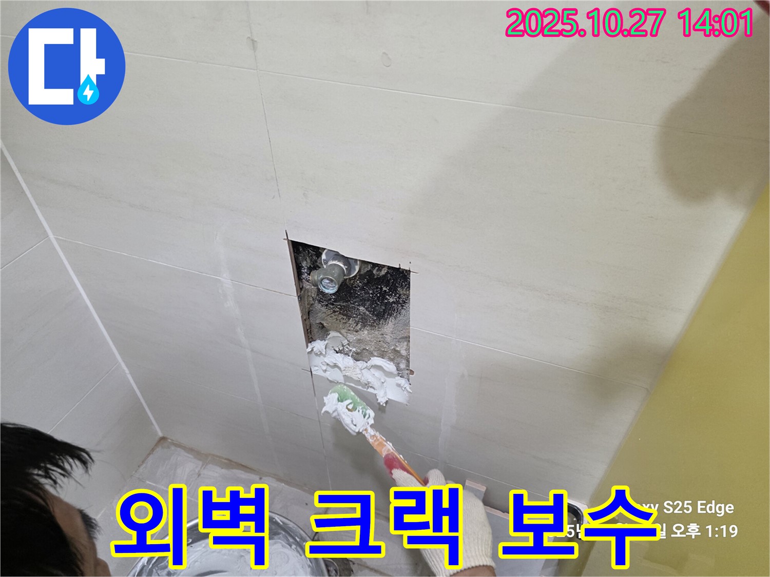 고양시 덕양구 누수 공사 - 외벽 크랙으로 인한 누수 - 실리콘 보수와 방수 페인트 시공