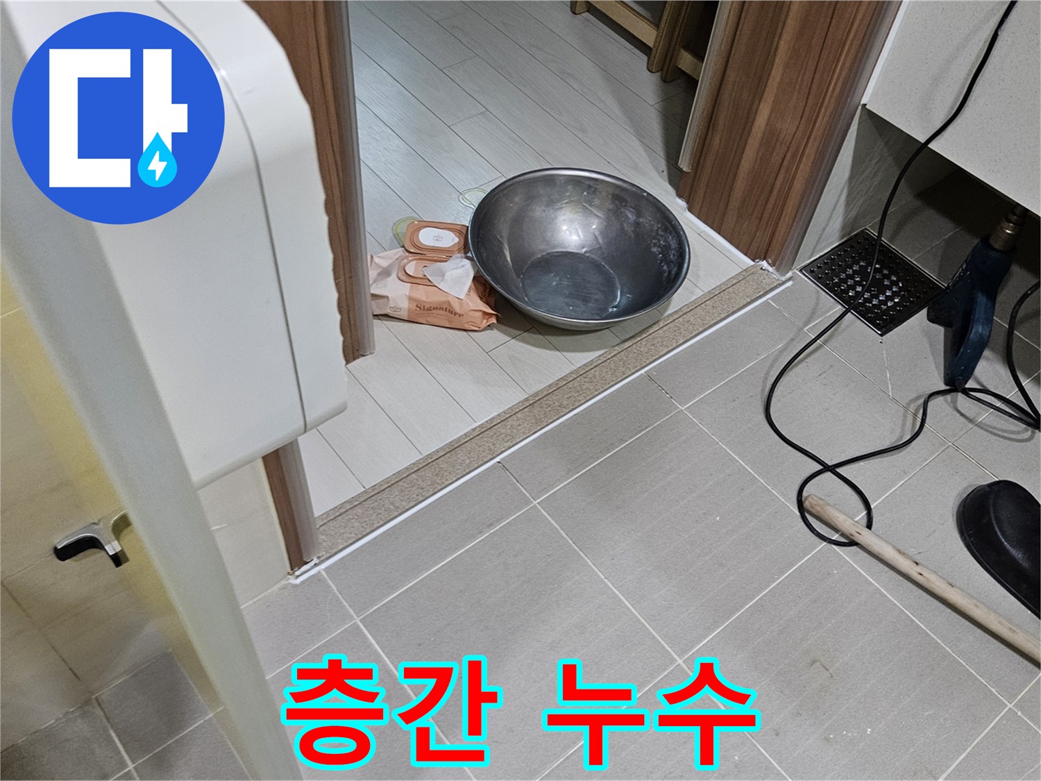 고양시 덕양구 누수 - 아랫집 눈물, 층간 누수 긴급 해결 - 이웃 간 갈등 해결