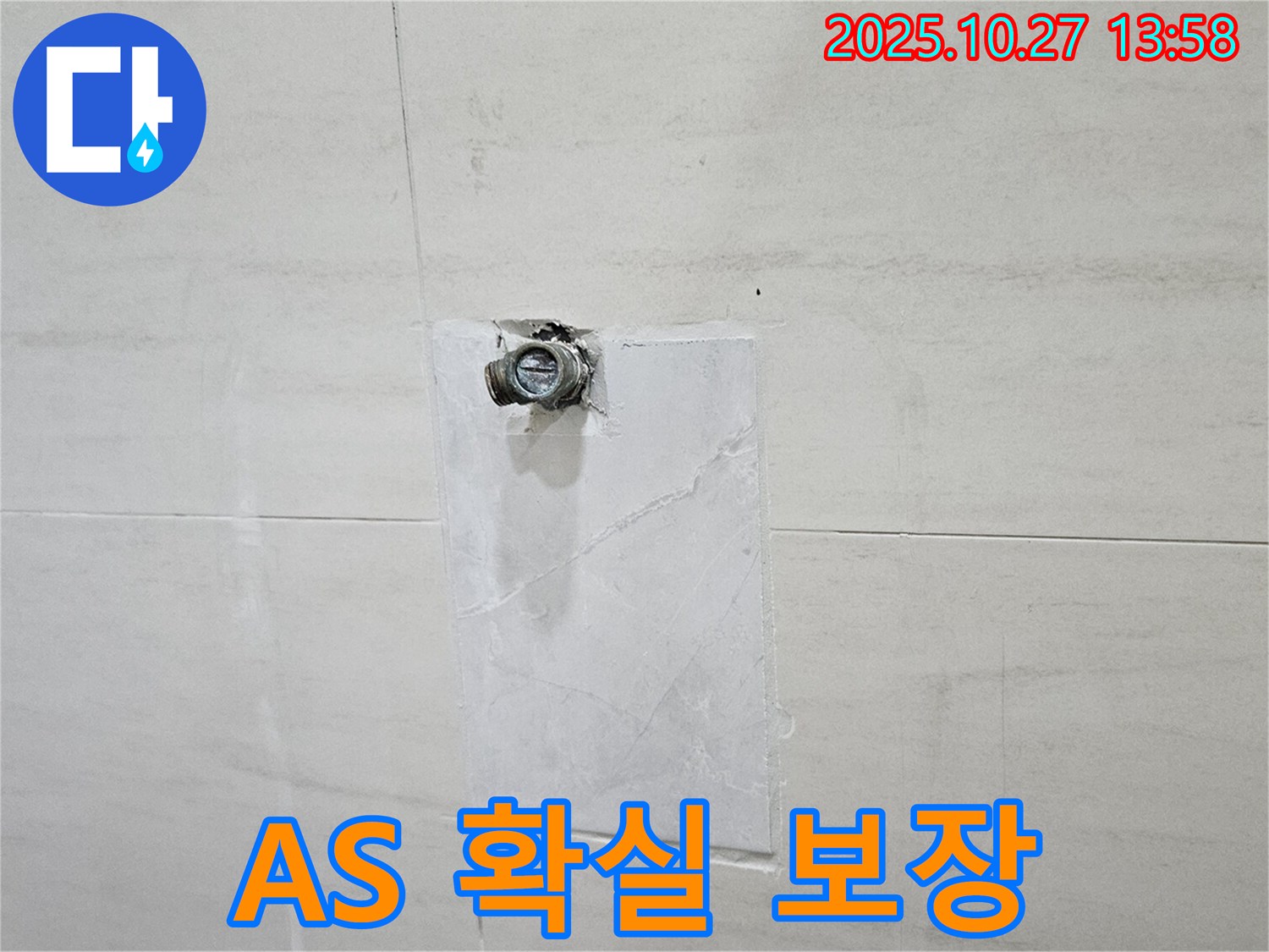 고양시 덕양구 누수 - 오부자로 누수, 배관 누수 A/S 확실하게 보장