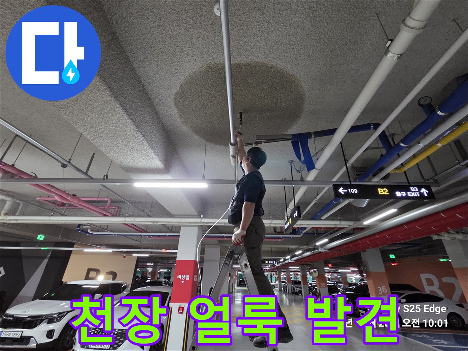 고양시 덕양구 대자동 주차장 - 천장 얼룩 발견 - 초기 누수 진단