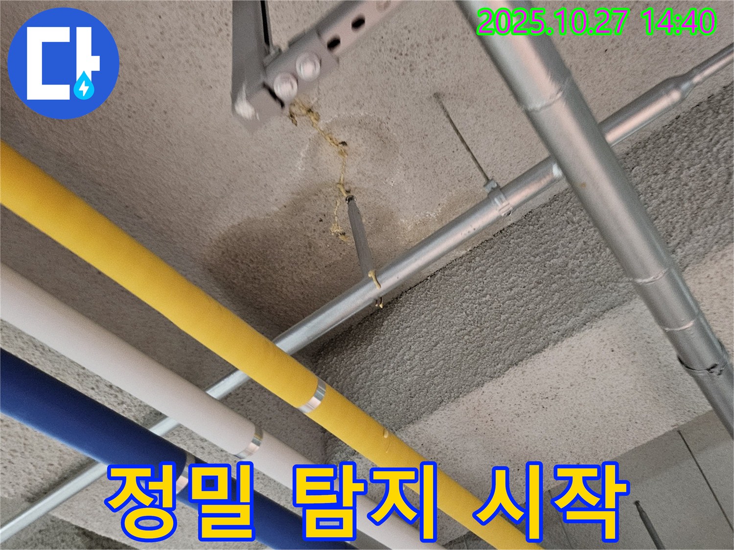 고양시 덕양구 빌딩 누수 - 지하 주차장 정밀 누수 탐지 준비