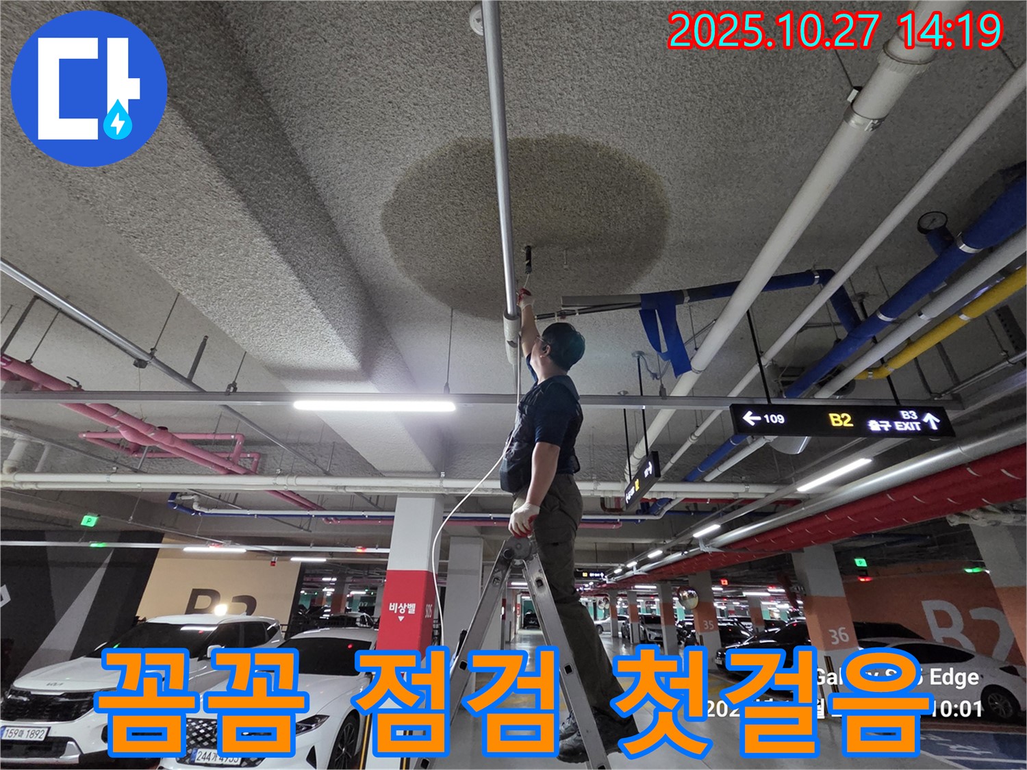 고양시 덕양구 성사동 주차장 누수 - 꼼꼼한 점검으로 누수 해결의 첫걸음을 내딛습니다.