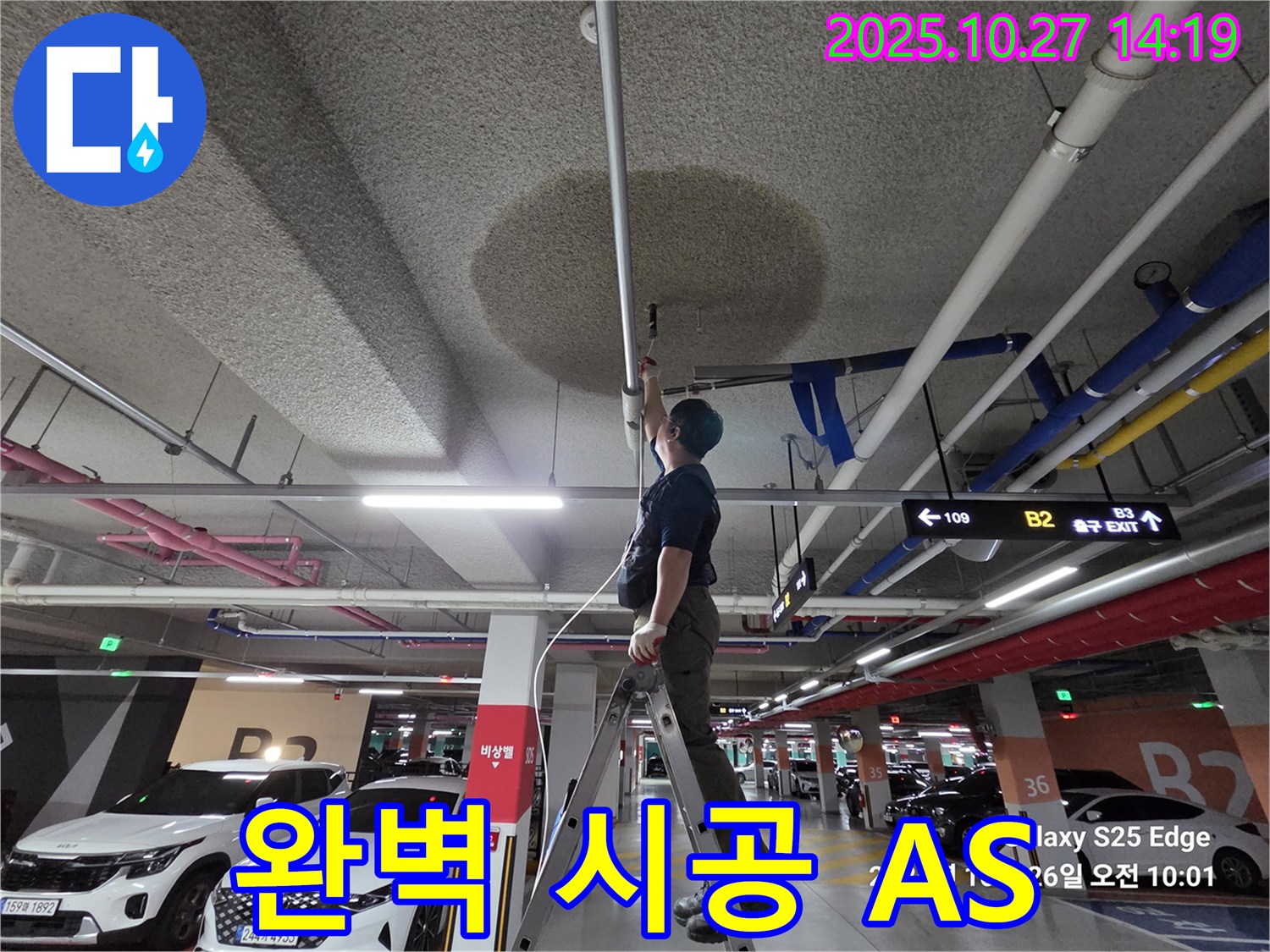 고양시 덕양구 오부자 주차장 누수 - 완벽한 시공과 확실한 A/S를 약속드립니다.