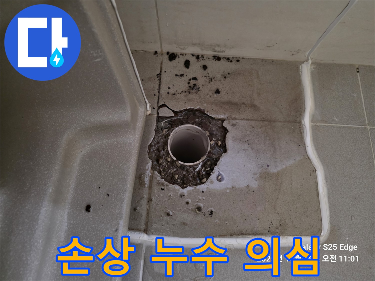 고양시 덕양구 오부자동 욕조 배수구 주변 손상 - 누수 초기 증상 및 손상 복구 필요