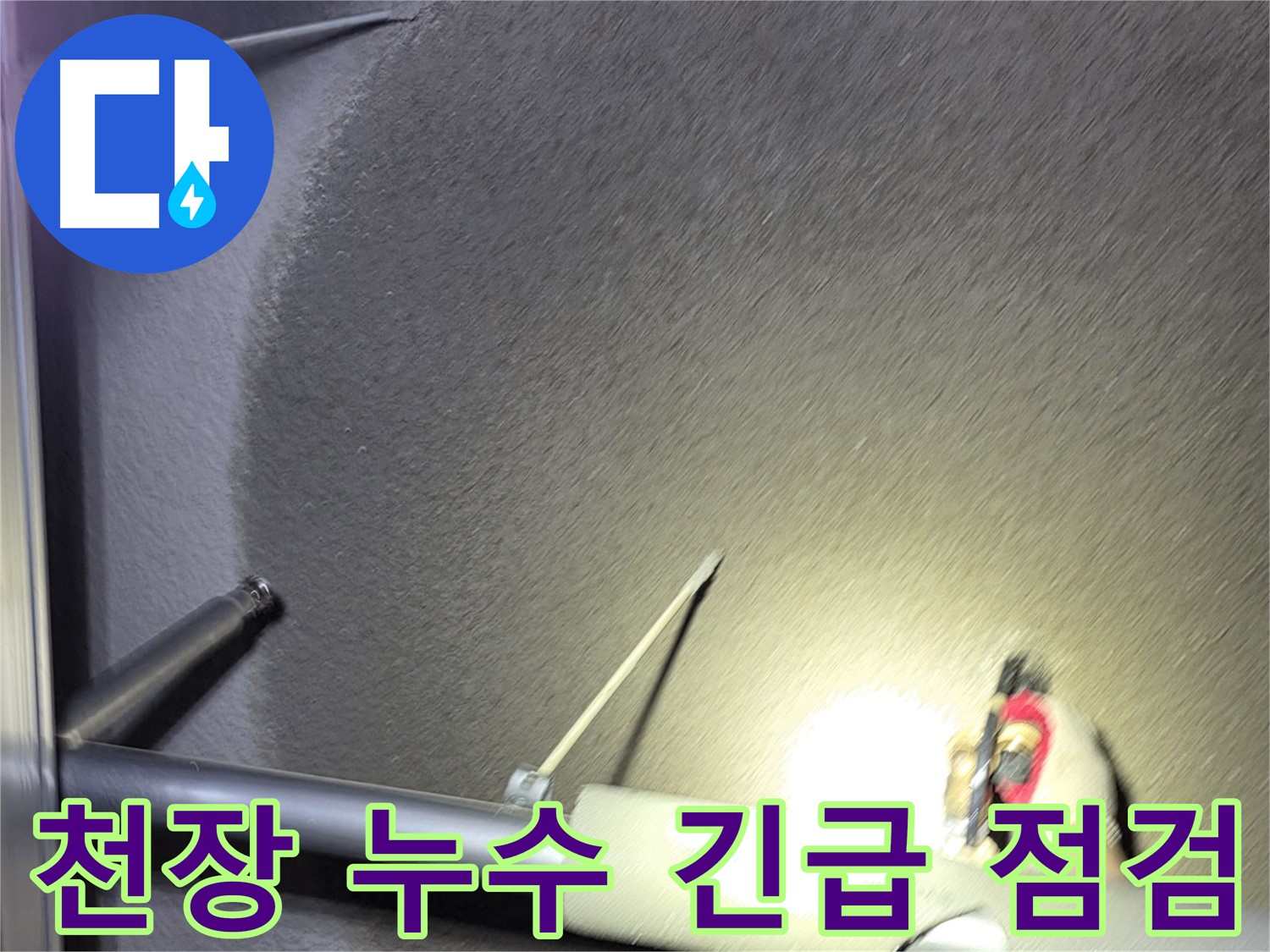 고양시 덕양구 오부자동 천장 누수 발생 긴급 점검 작업