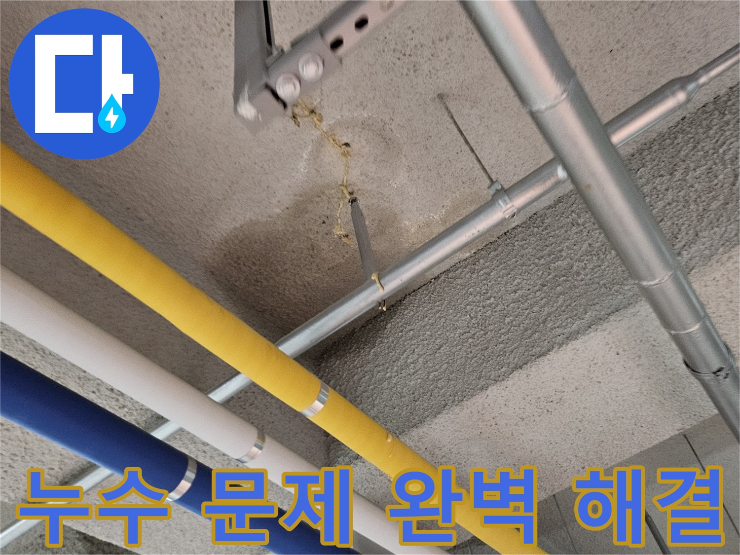 고양시 덕양구 오부자로 누수 문제 완벽 해결