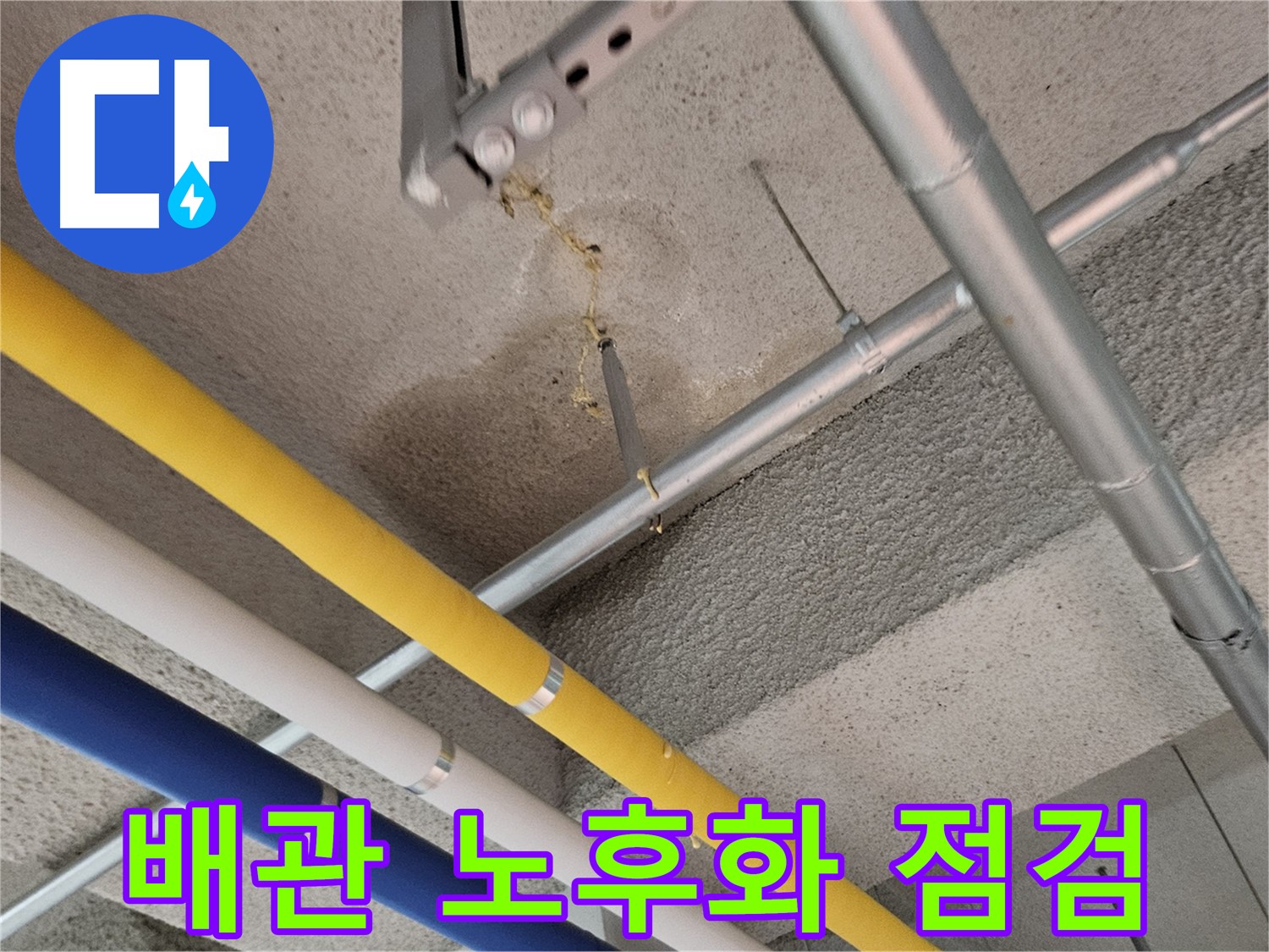 고양시 덕양구 오부자로 배관 노후화 정기 점검
