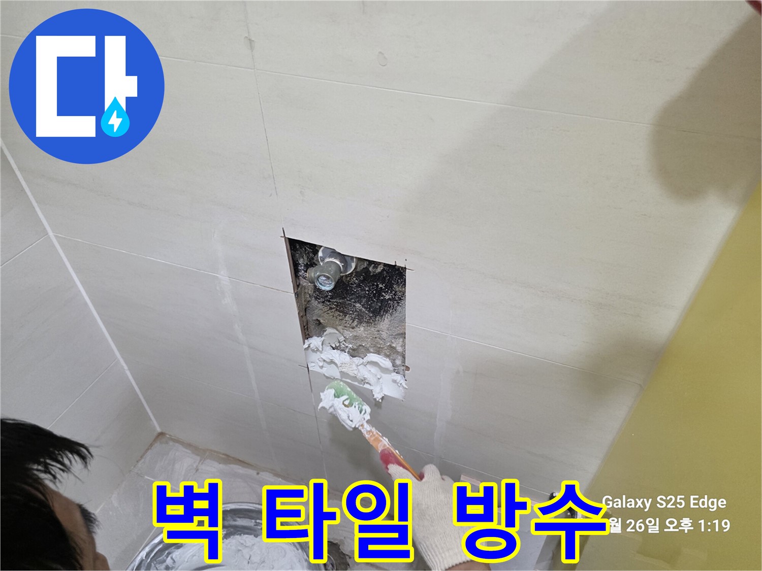 고양시 덕양구 오부자로 벽 타일 방수 확실하게 시공