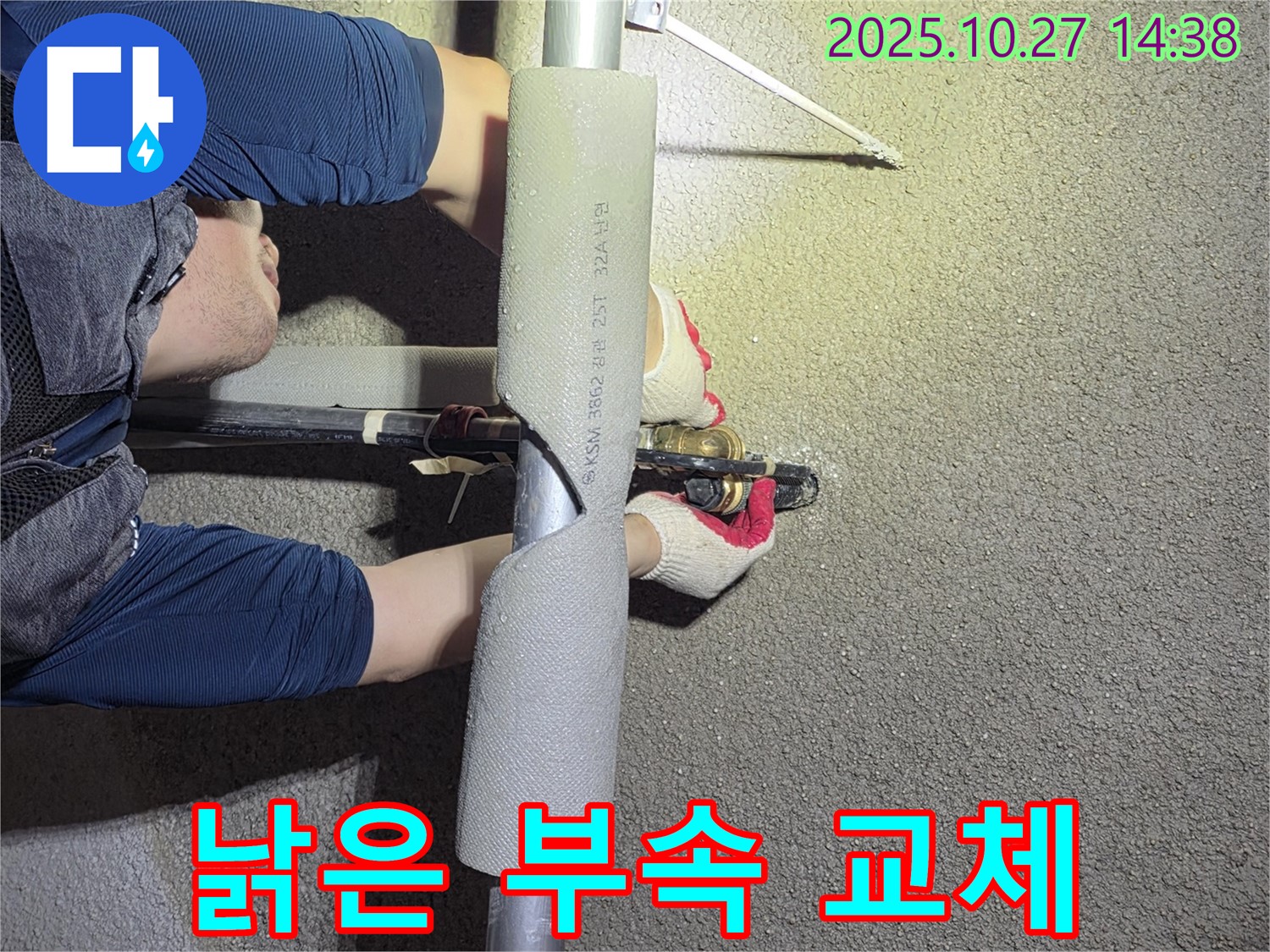 고양시 덕양구 오부자마을에서 낡은 연결 부속을 교체하여 누수를 해결합니다 - 안전을 최우선으로 생각합니다.