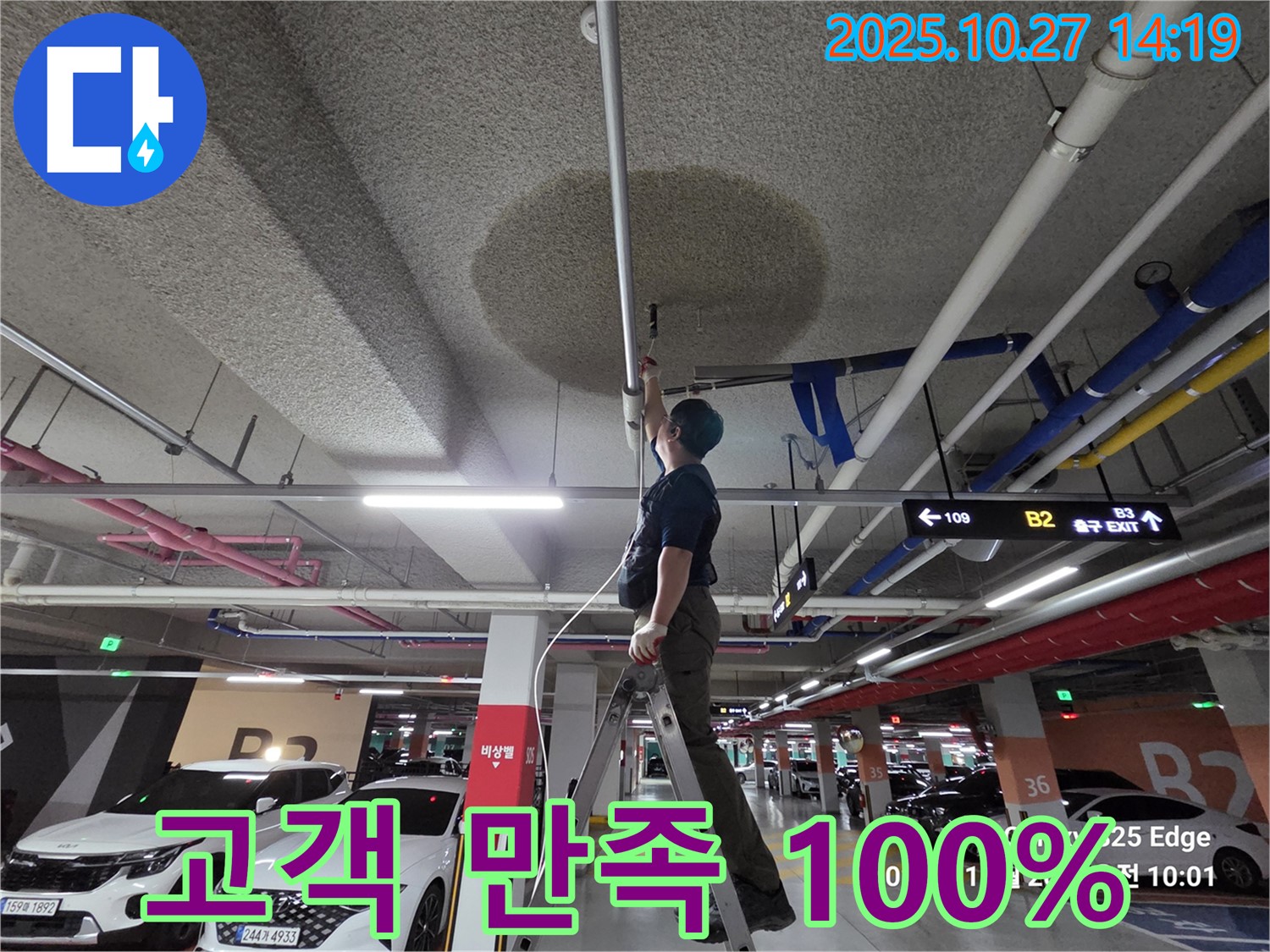 고양시 덕양구 주차장 누수 - 고객 만족 100%를 위한 최상의 서비스