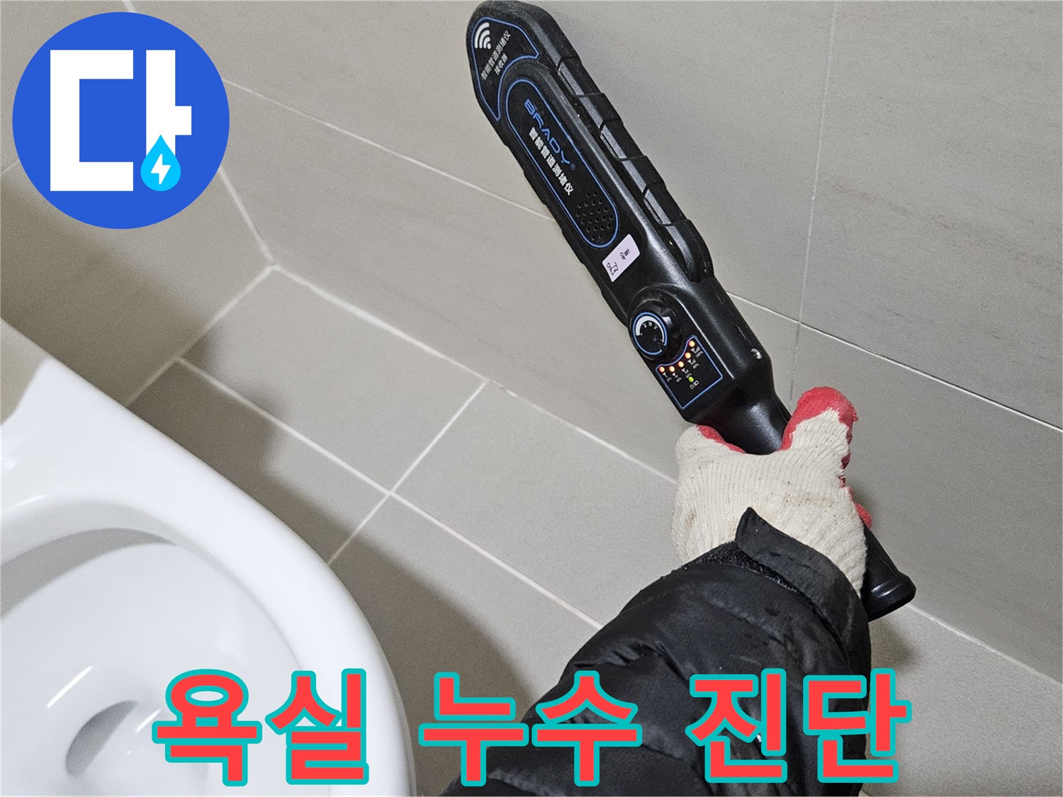 고양시 덕양구 - 최첨단 장비 - 욕실 누수 진단