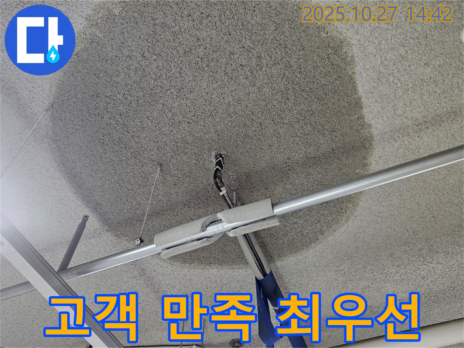 고양시 덕양구 텍스 천장 누수 - 고객 만족을 최우선으로 생각합니다