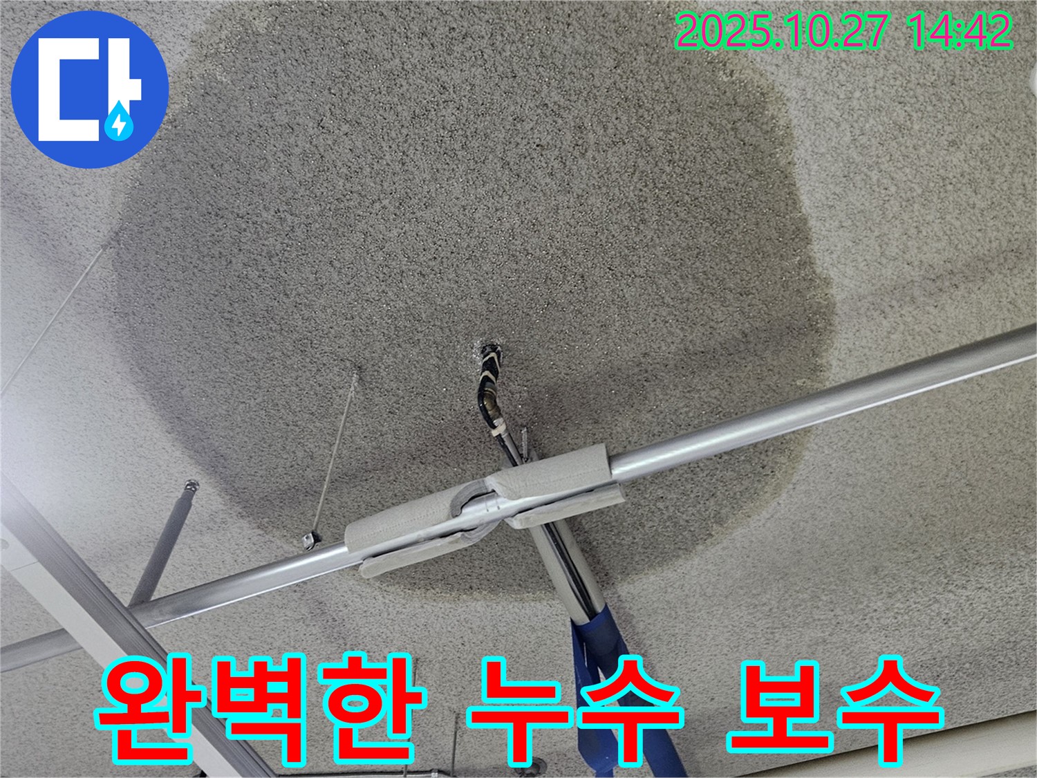 고양시 덕양구 텍스 천장 누수 - 완벽한 누수 보수로 안심