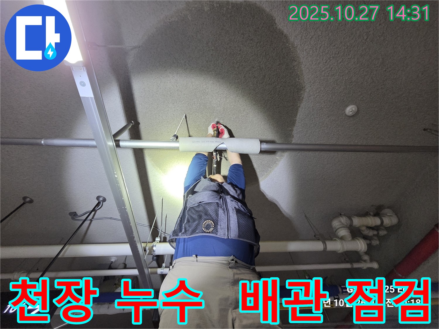 고양시 덕양구 행신동 벽산아파트 - 천장 누수 - 꼼꼼한 점검 후 완벽 해결
