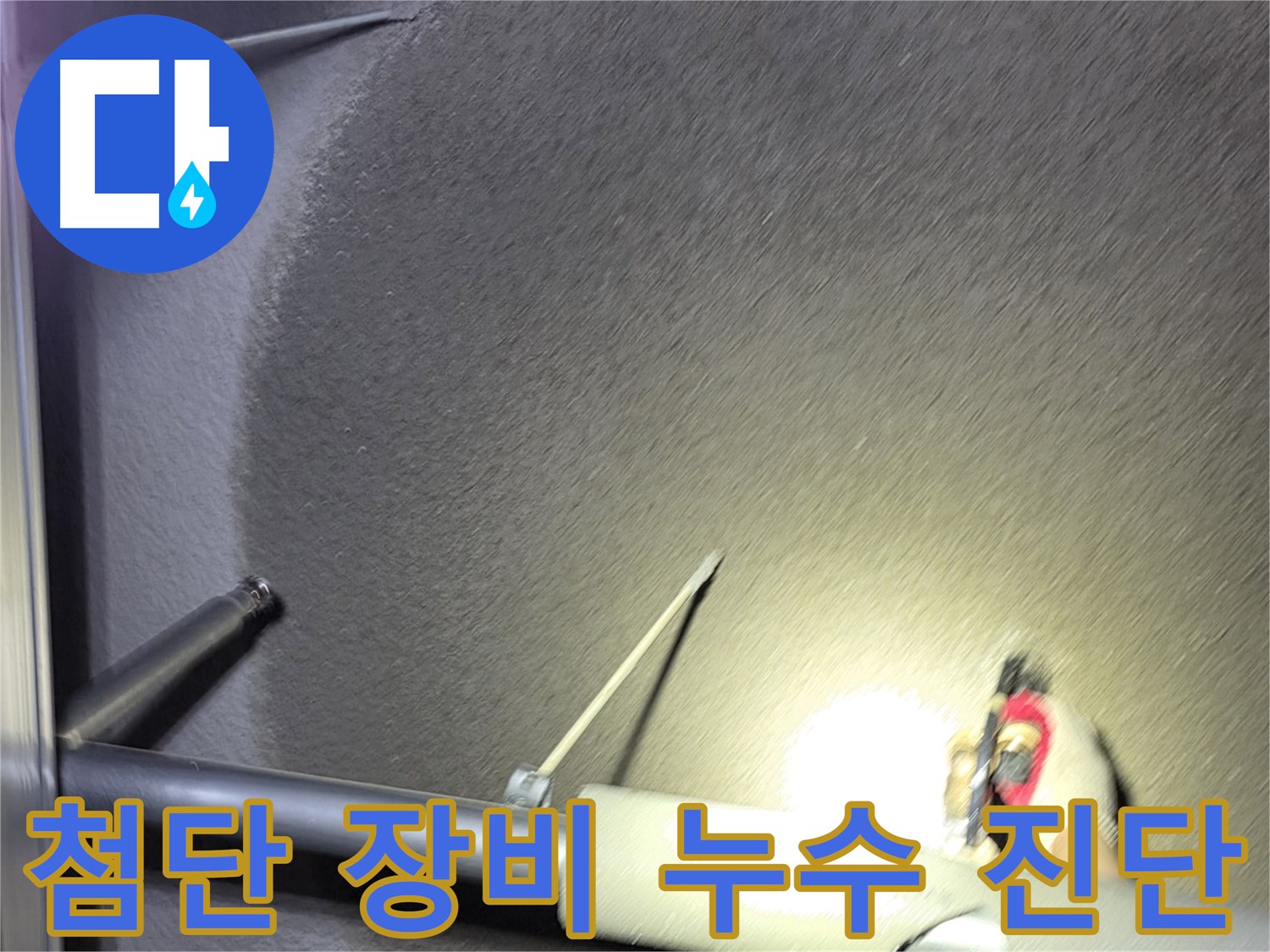 고양시 덕양구 행신동 아파트 누수 첨단 장비 이용 진단