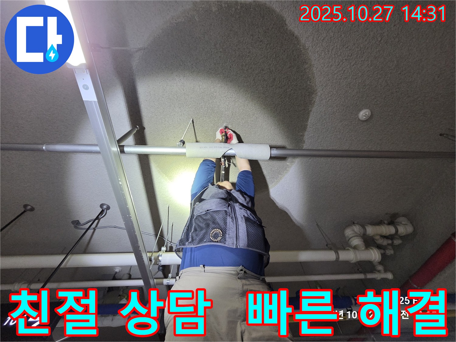 고양시 덕양구 행신동 오부자길 - 친절 상담 - 신속한 누수 해결