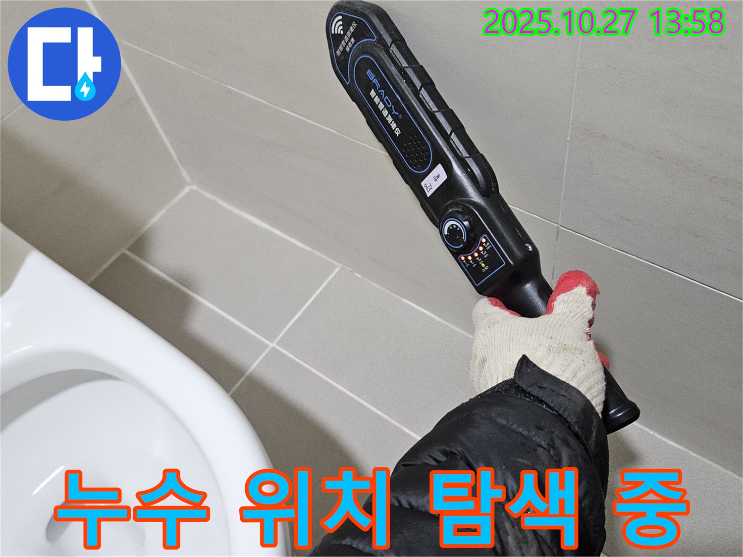 고양시에서 누수 전문가가 누수 위치를 탐색하고 있습니다 - 화장실 누수 문제 해결!