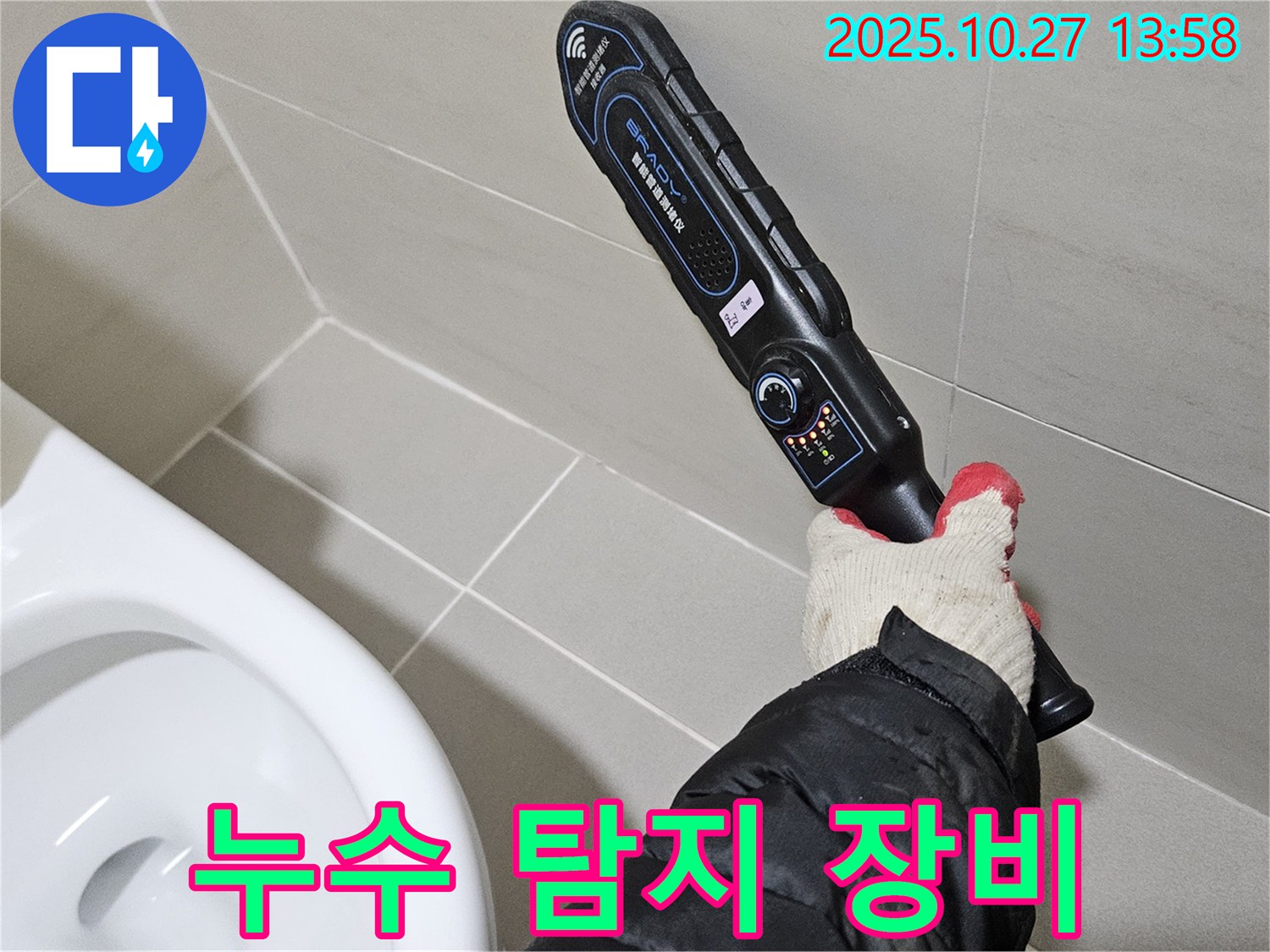 고양시에서 누수 탐지 장비 - 정확한 탐지를 위한 필수 장비입니다.