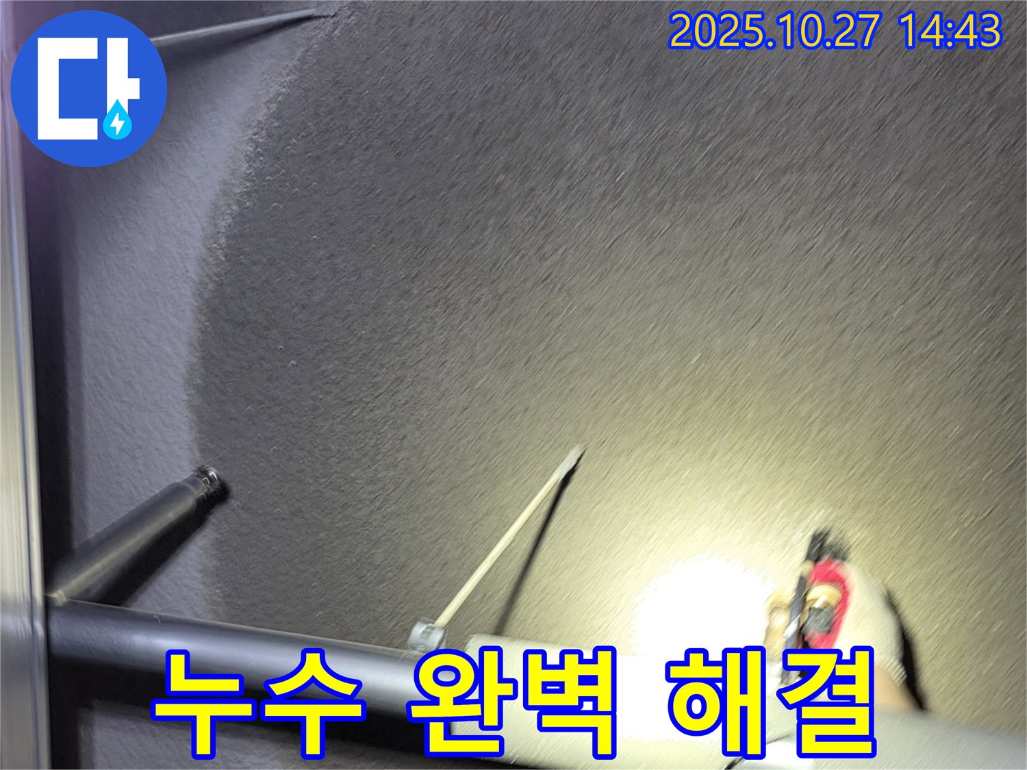 누수 상담 - 완벽 해결 - 책임 시공 - 고객 만족