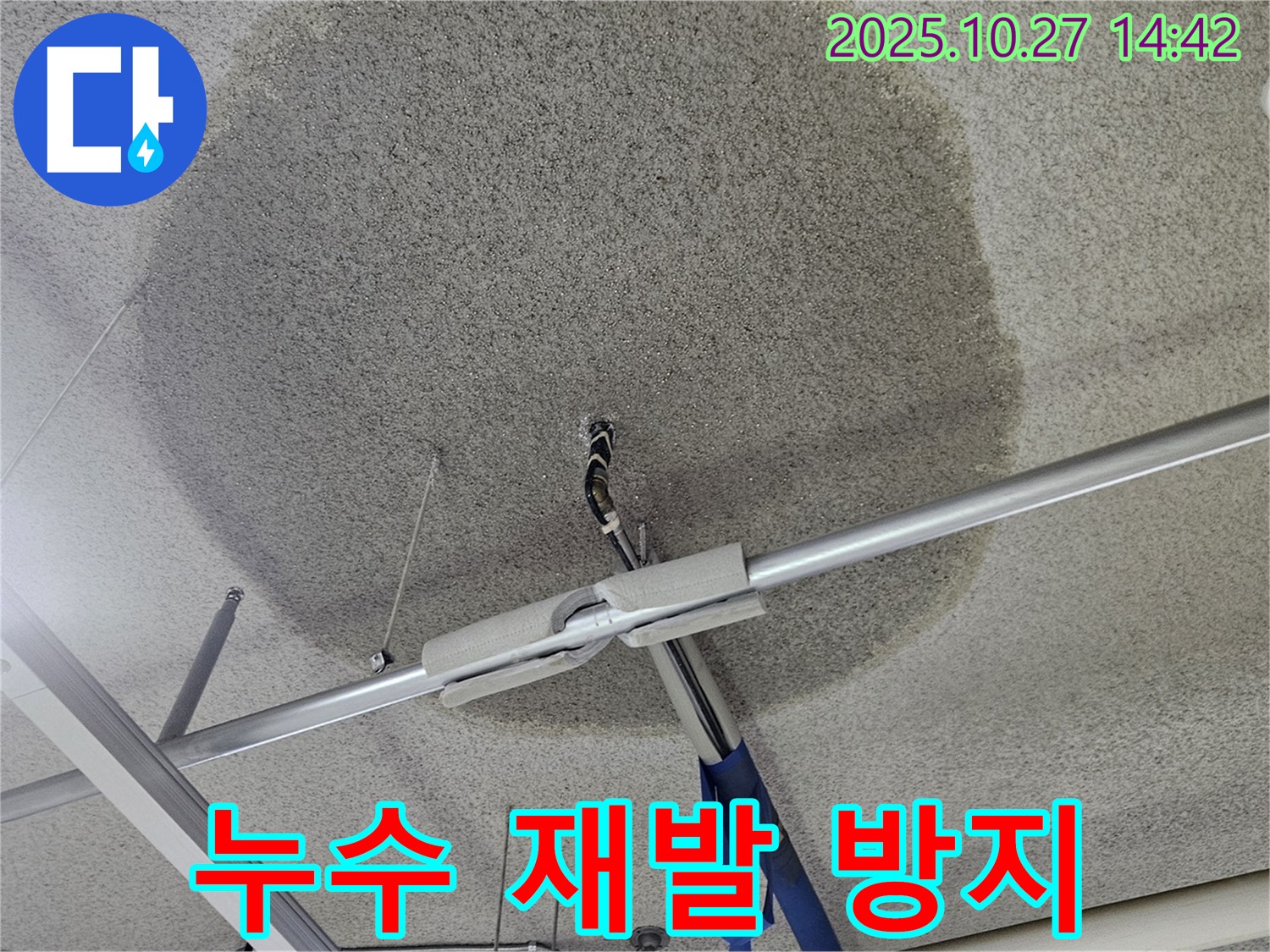 덕양구 강매동 석고보드 천장 누수 - 누수 재발 방지를 위한 꼼꼼한 시공