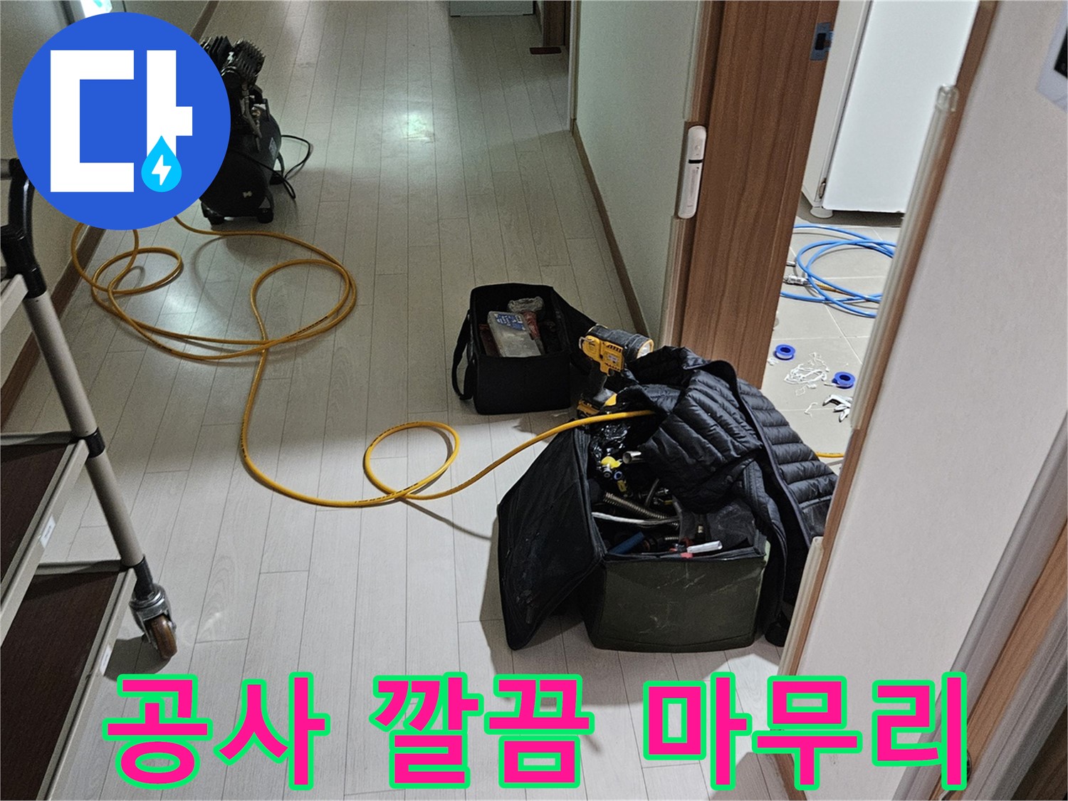 덕양구 성사동 누수 - 깔끔한 누수 공사 마무리로 고객 만족