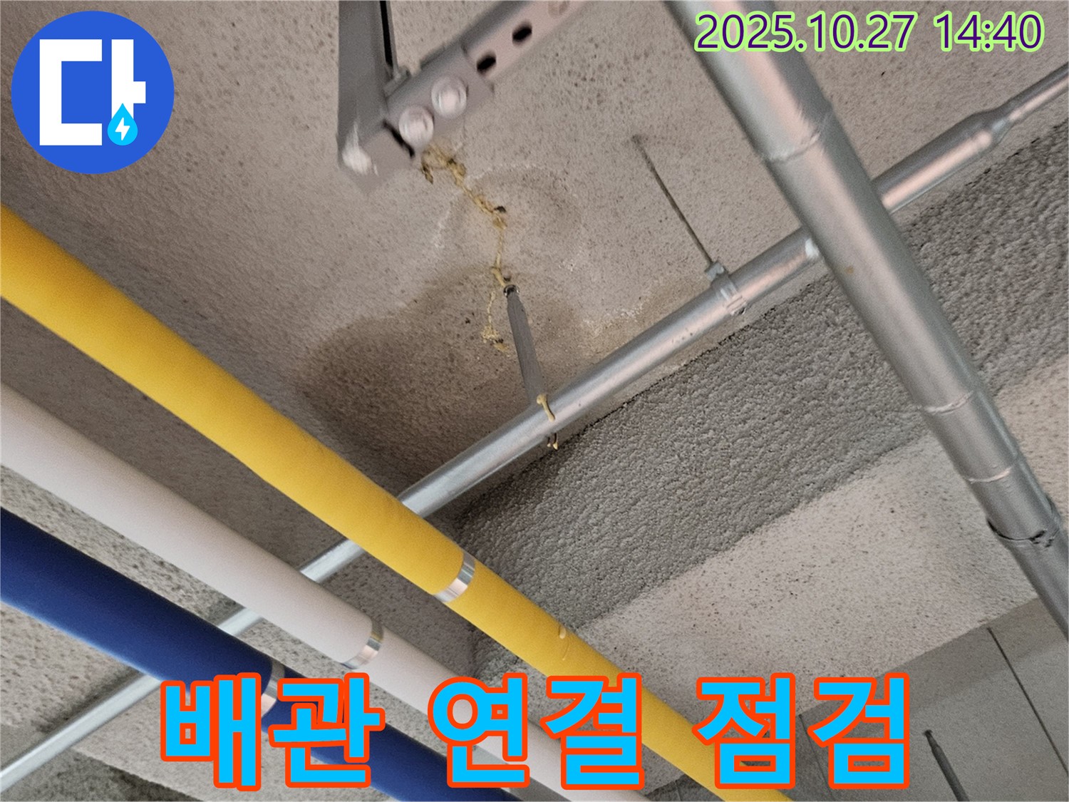 덕양구 성사동 빌라 누수 - 천장 배관 연결 부위 꼼꼼한 점검