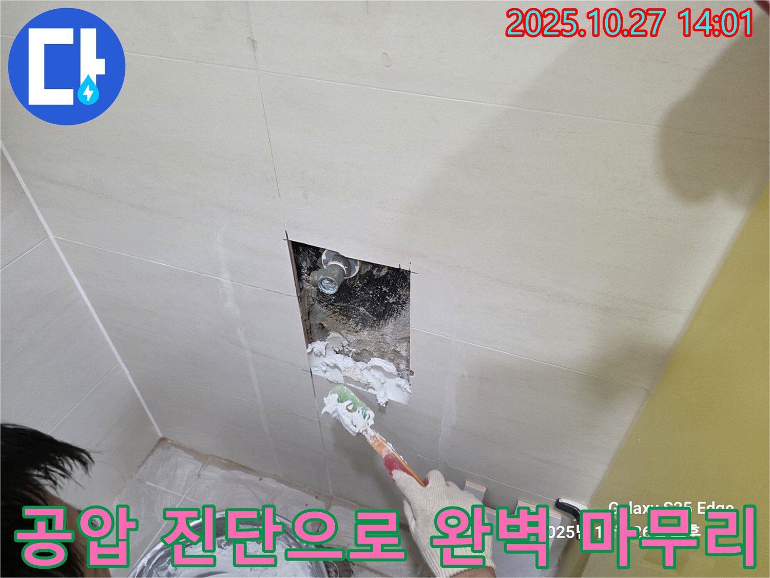 덕양구 오부자 누수 공사 - 공압 진단으로 완벽하게 마무리 - 안심 시공