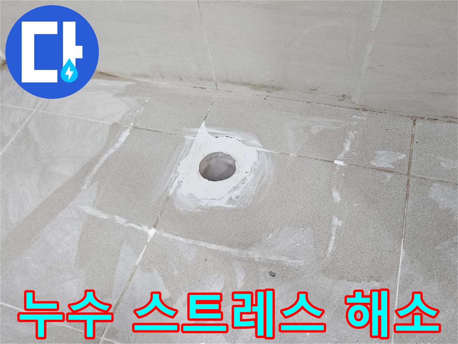 주교동 싱크대 누수 해결로 스트레스 해소