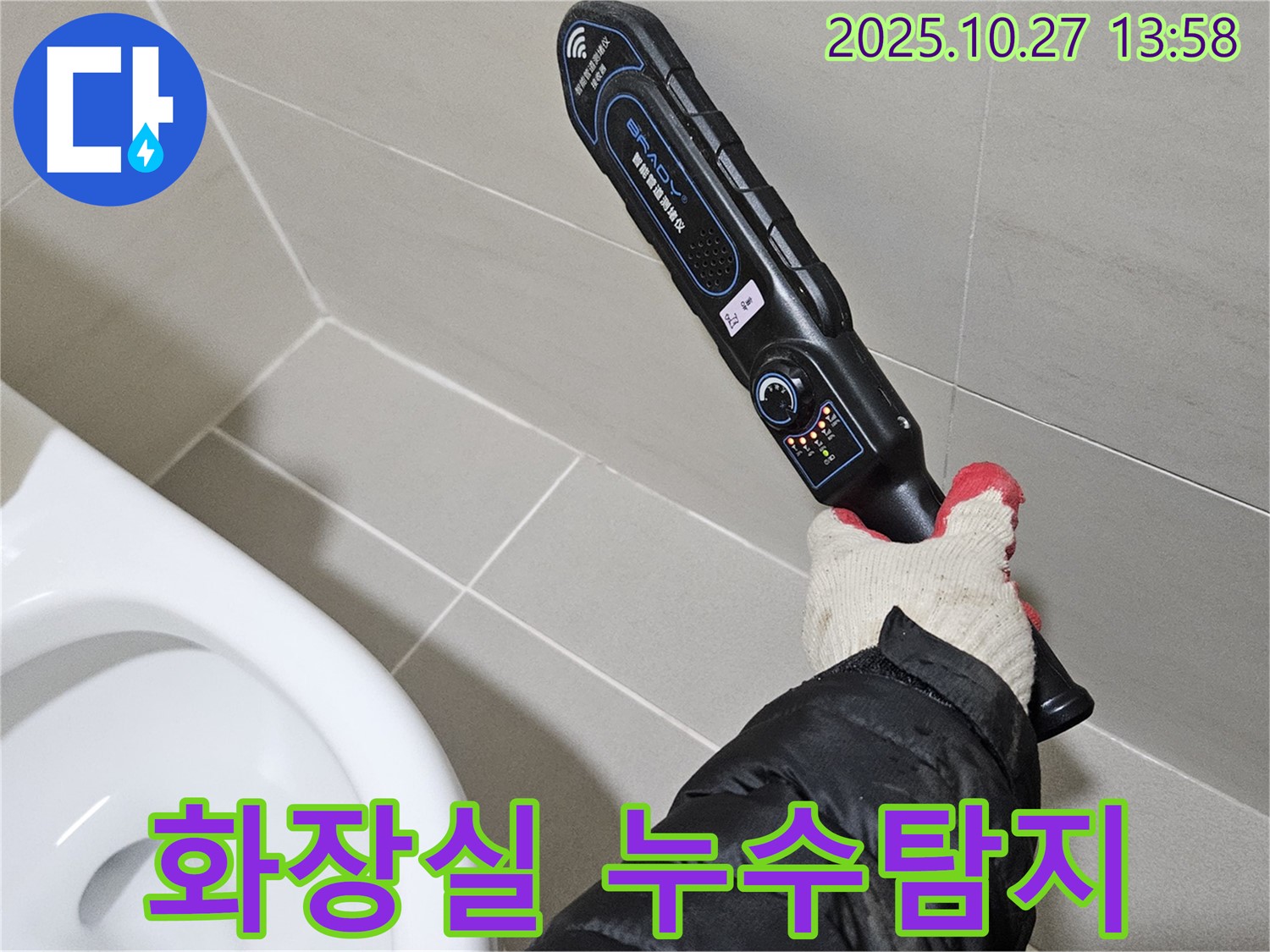 화장실 누수탐지 - 고양시 덕양구에서 누수 전문가가 누수 위치를 정확하게 탐지하고 있습니다.