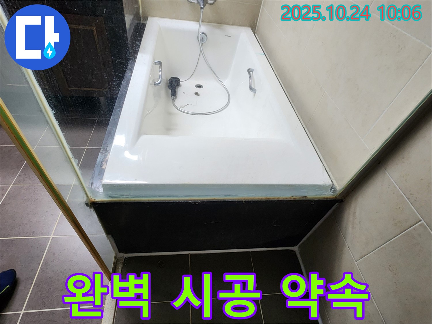 양주 회천1동 욕조 누수 - 완벽한 시공과 합리적인 가격으로 고객님의 만족을 약속드립니다.