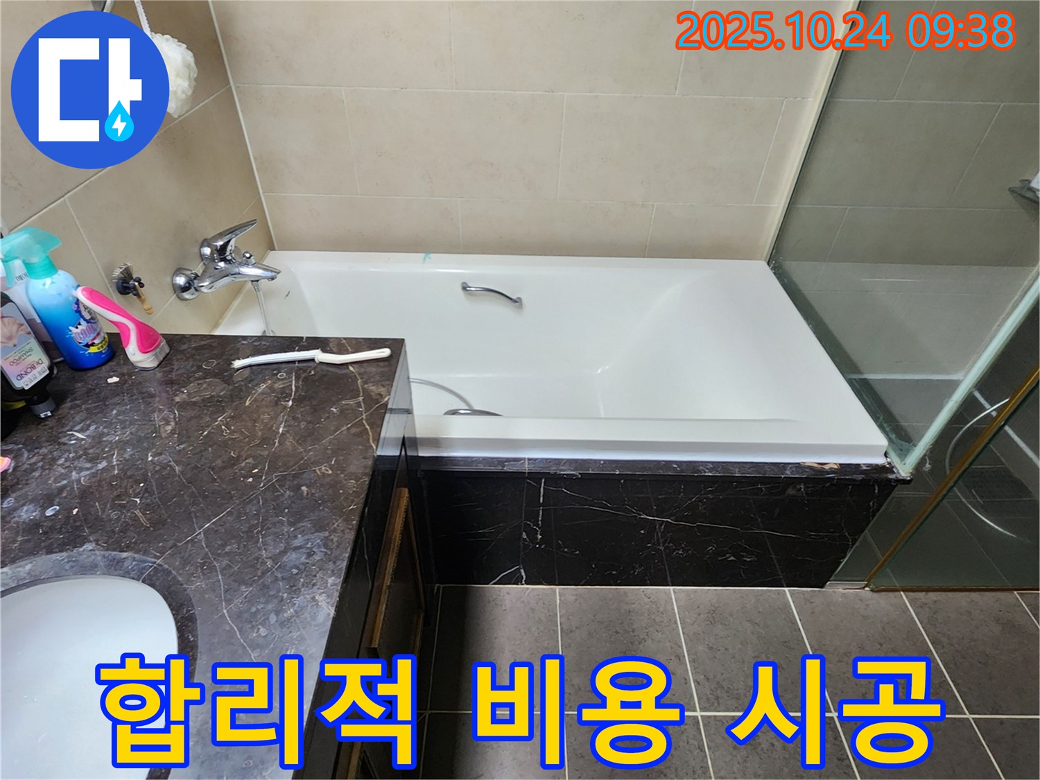합리적인 비용 - 욕조 누수 문제, 합리적인 비용으로 완벽하게 해결