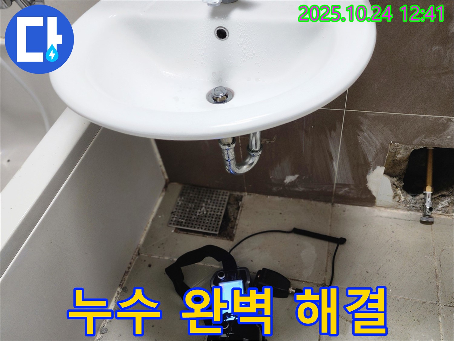 누수 완벽 해결 - 누수 문제를 완벽하게 해결하여 고객 만족