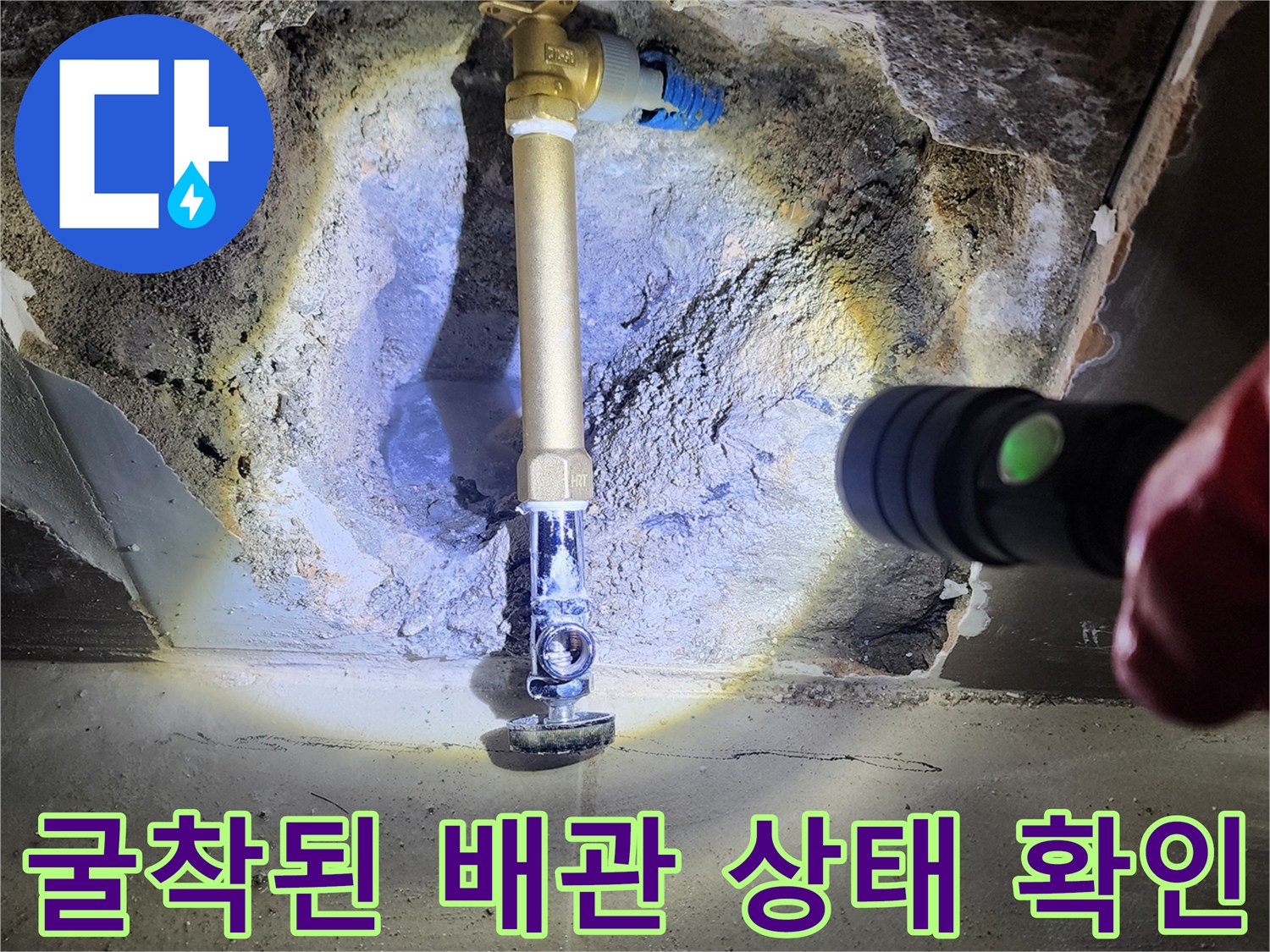 손전등으로 비춘-물에 젖은 벽면 내부 배관 및 밸브 부위