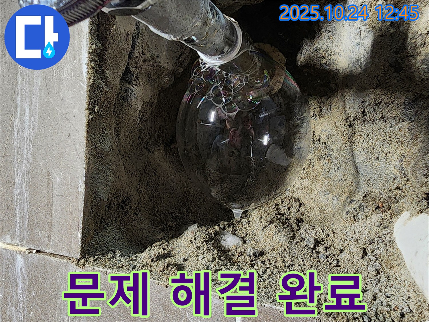 양주 누수 - 모든 누수 문제를 해결하고, 고객님의 만족을 위해 최선을 다했습니다.
