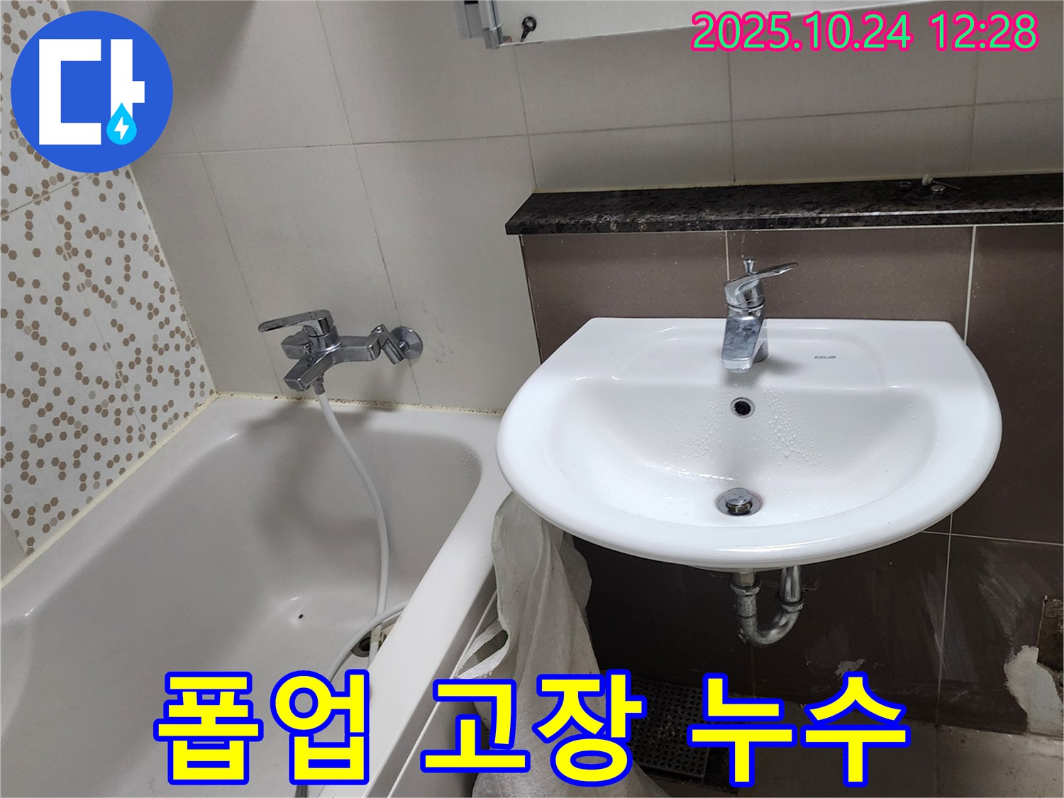 양주2동 봉우로 세면대 누수 - 폽업 고장으로 인한 누수 꼼꼼 수리