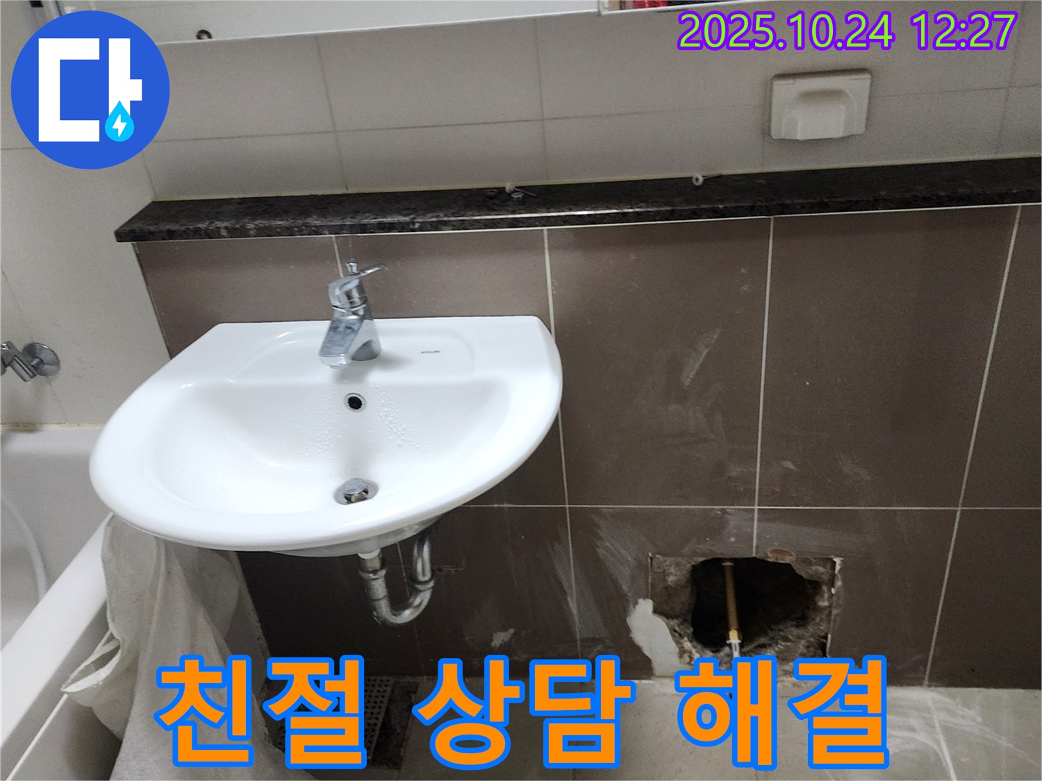 양주2동 봉우로 세면대 벽 누수 - 친절한 상담으로 누수에 대한 모든 궁금증을 해결해 드립니다.