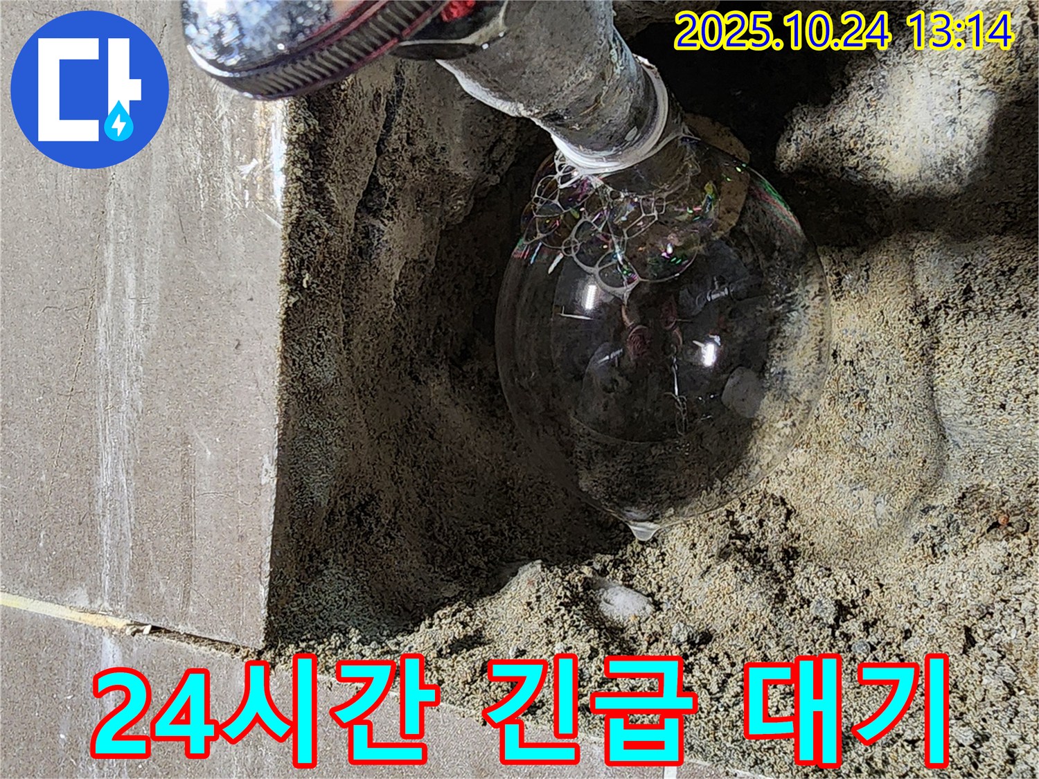 양주시 봉우로 샤워기 누수 - 24시간 긴급 상황 대기조 운영, 언제든 신속하게 방문